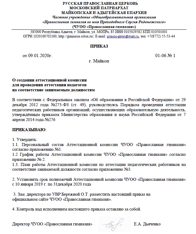 Приказы педагогических работников. Приказ о создании аттестационной комиссии образец.