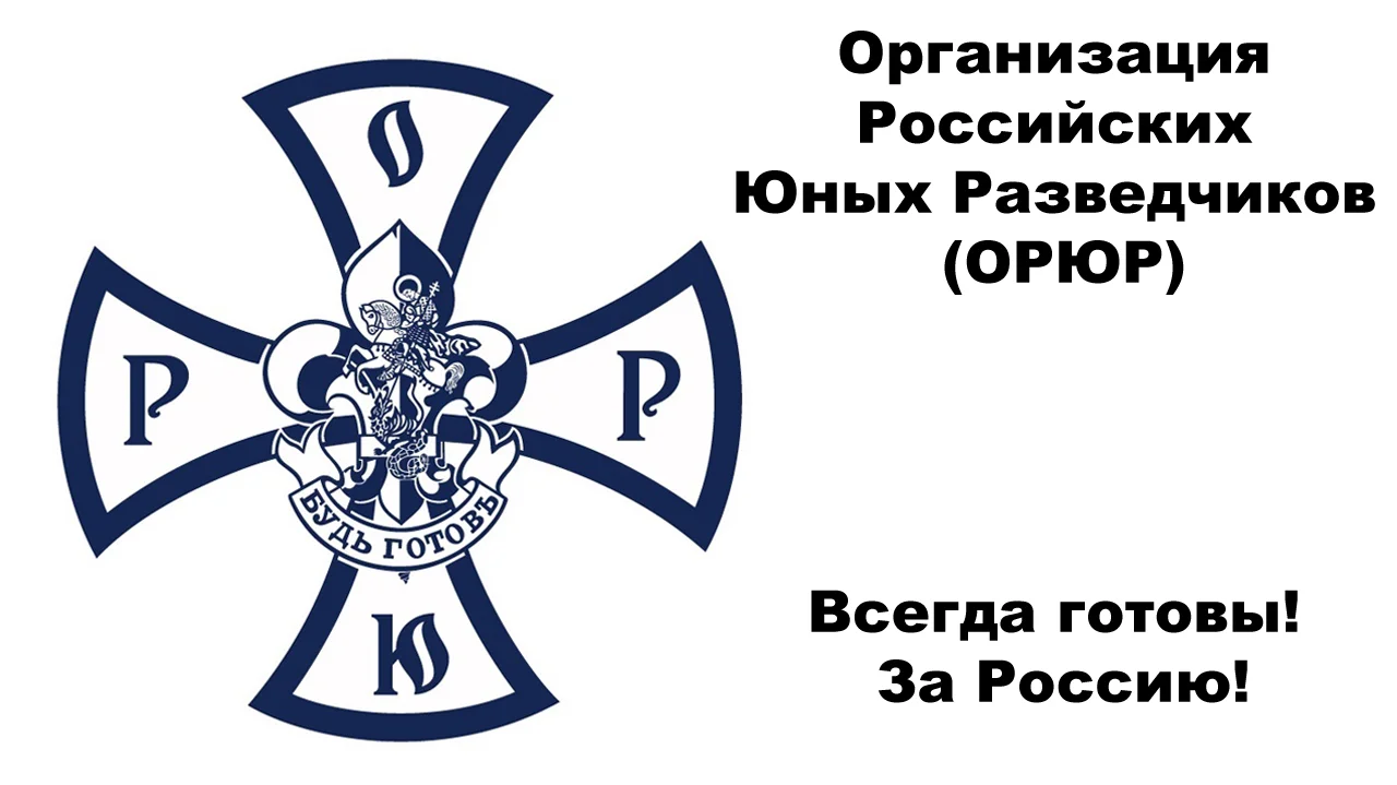 Организация Российских Юных Разведчиков - Православная гимназия во имя  Преподобного Сергия Радонежского